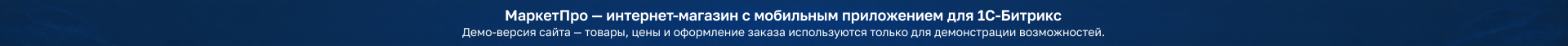 https://marketpro-demo.ru/upload/resize_cache/iblock/83e/60tka4xnm3zm9ol6sj17h8shwwgu4gt1/1920_56_140cd750bba9870f18aada2478b24840a/Top-banner.png